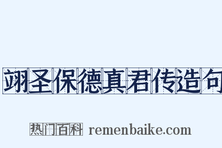 翊圣保德真君传造句是什么意思的图片